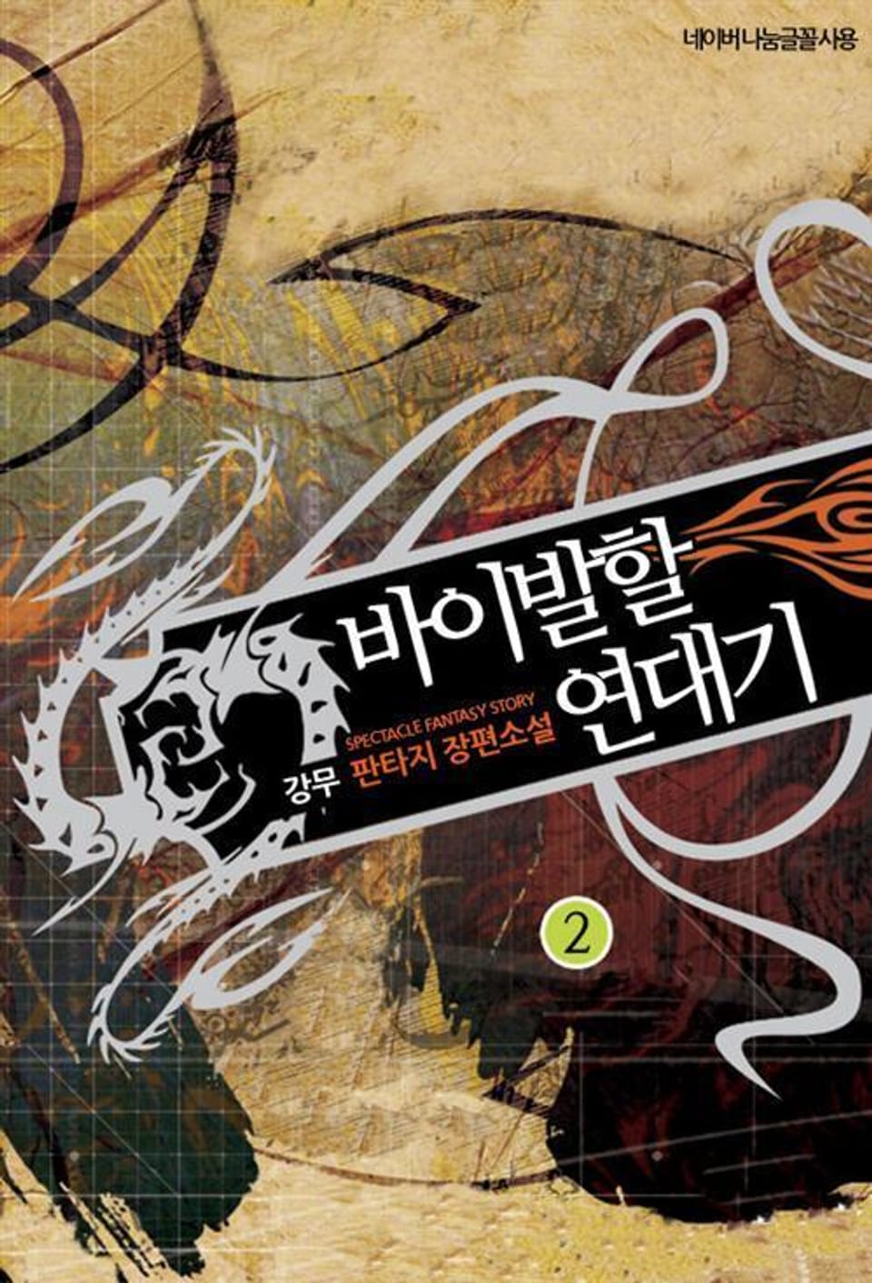 바이발할 연대기 2