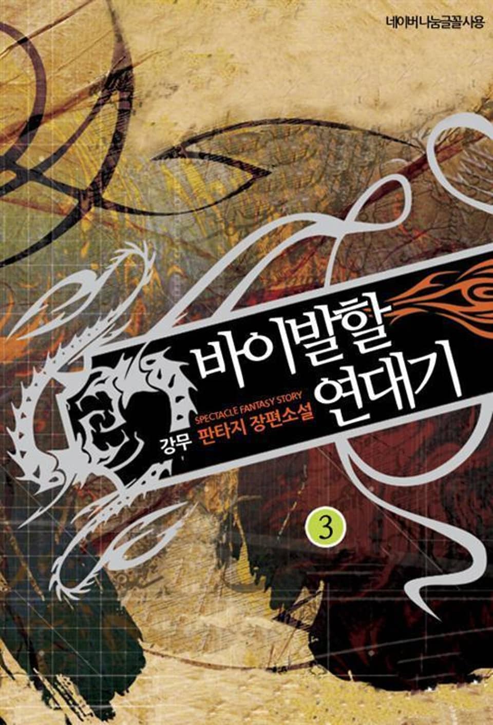 바이발할 연대기 3