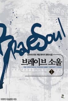 브레이브 소울