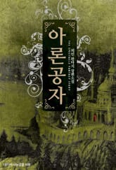 아론공자 표지 이미지