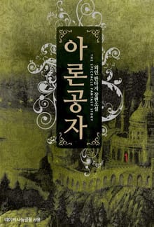 아론공자