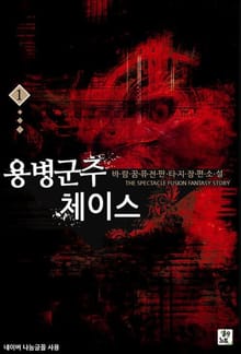 용병군주 체이스