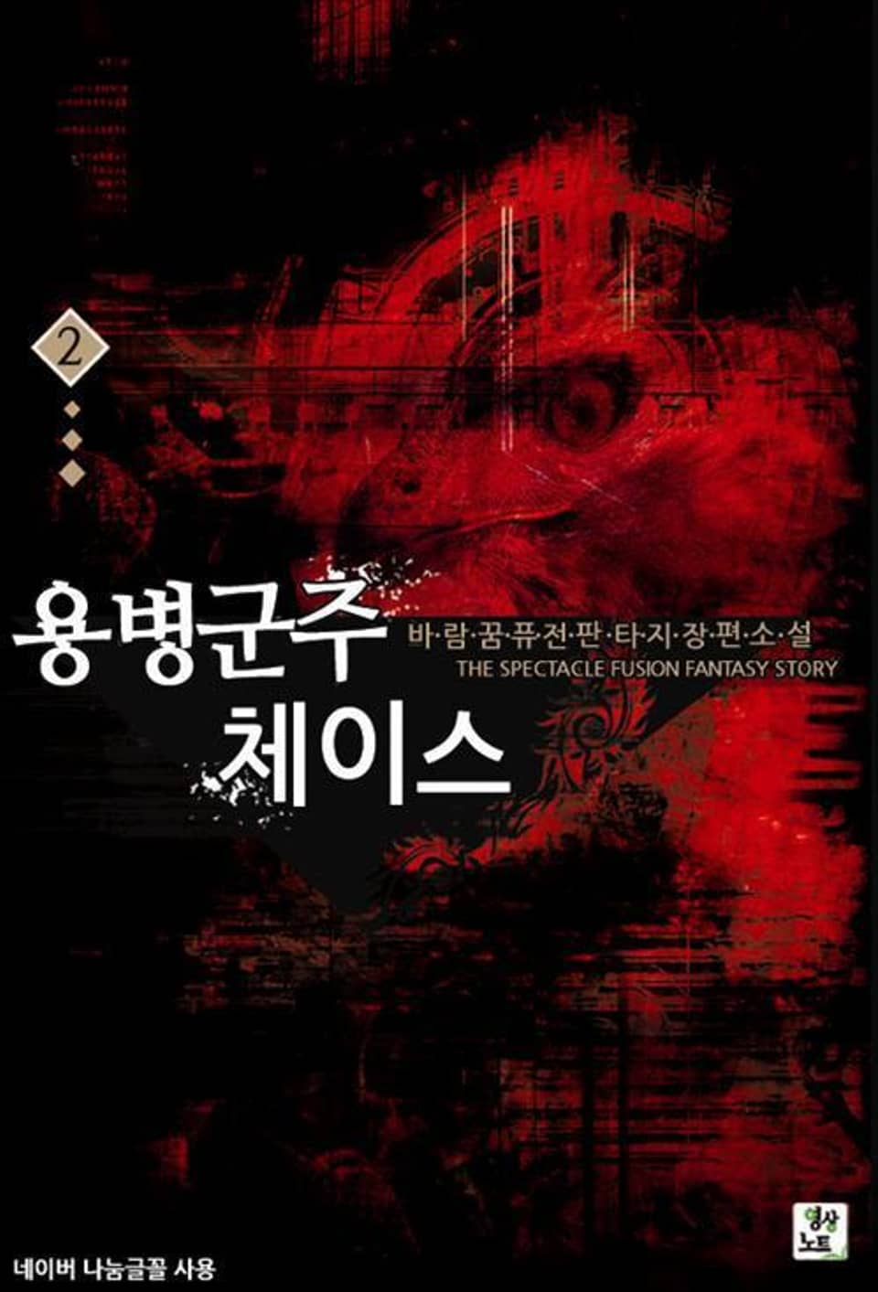 용병군주 체이스 2