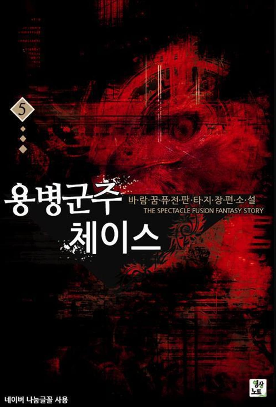 용병군주 체이스 5 (완결)