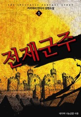 전제군주 표지 이미지