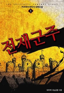 전제군주