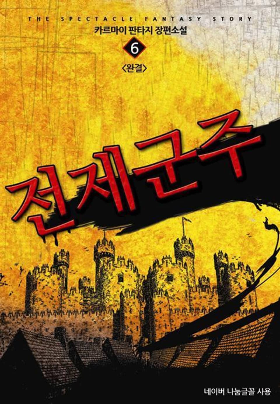 전제군주 6 (완결)