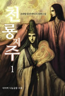 천룡지주