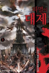 파멸의 대제 표지 이미지