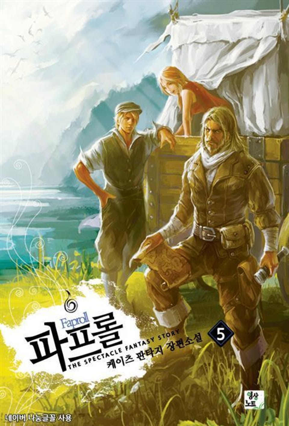 파프롤 5권 (완결)