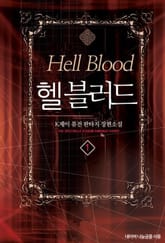 헬 블러드 표지 이미지