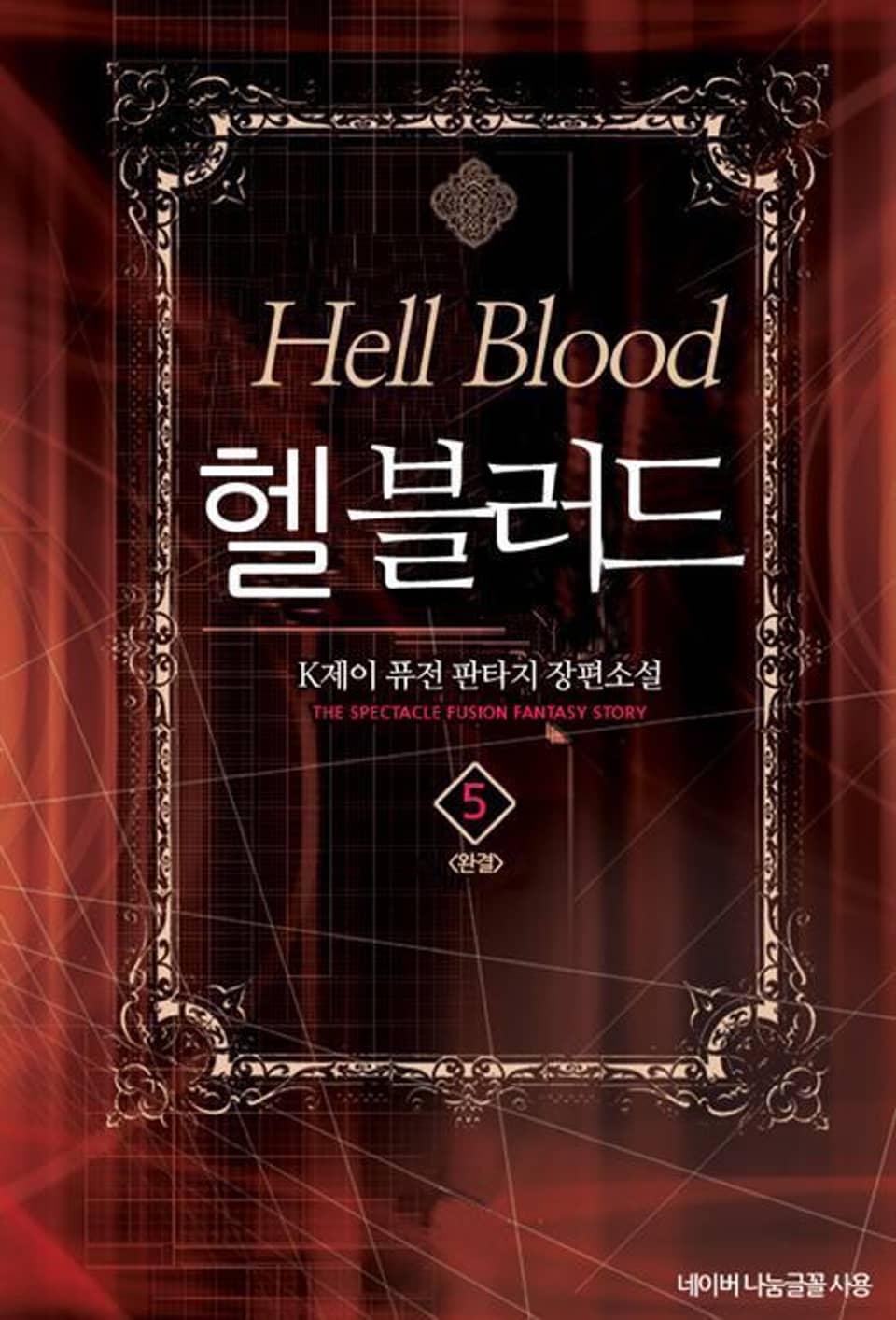 헬 블러드 5 (완결)