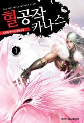 혈공작 카나스 표지 이미지