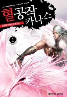 혈공작 카나스