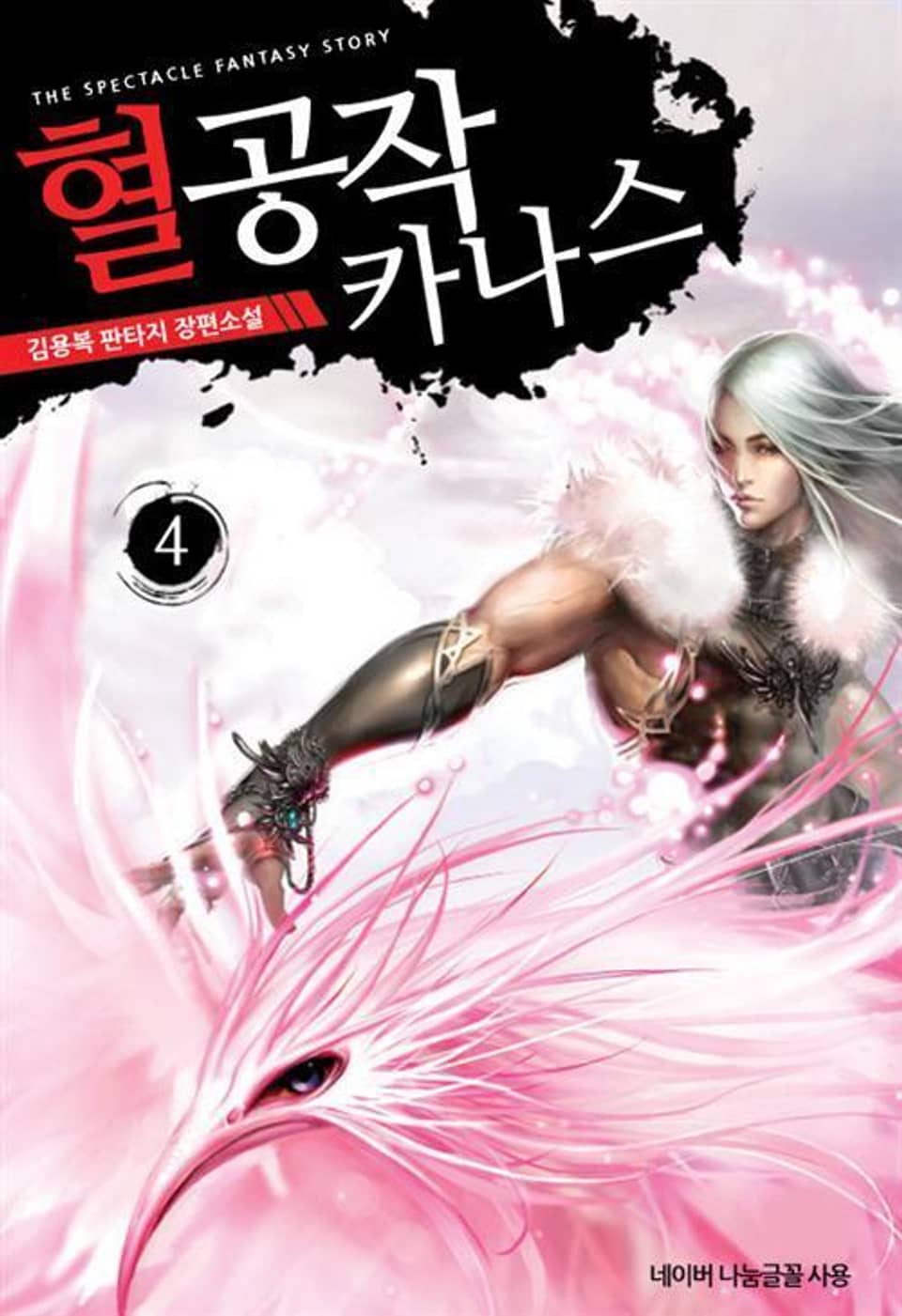 혈공작 카나스 4