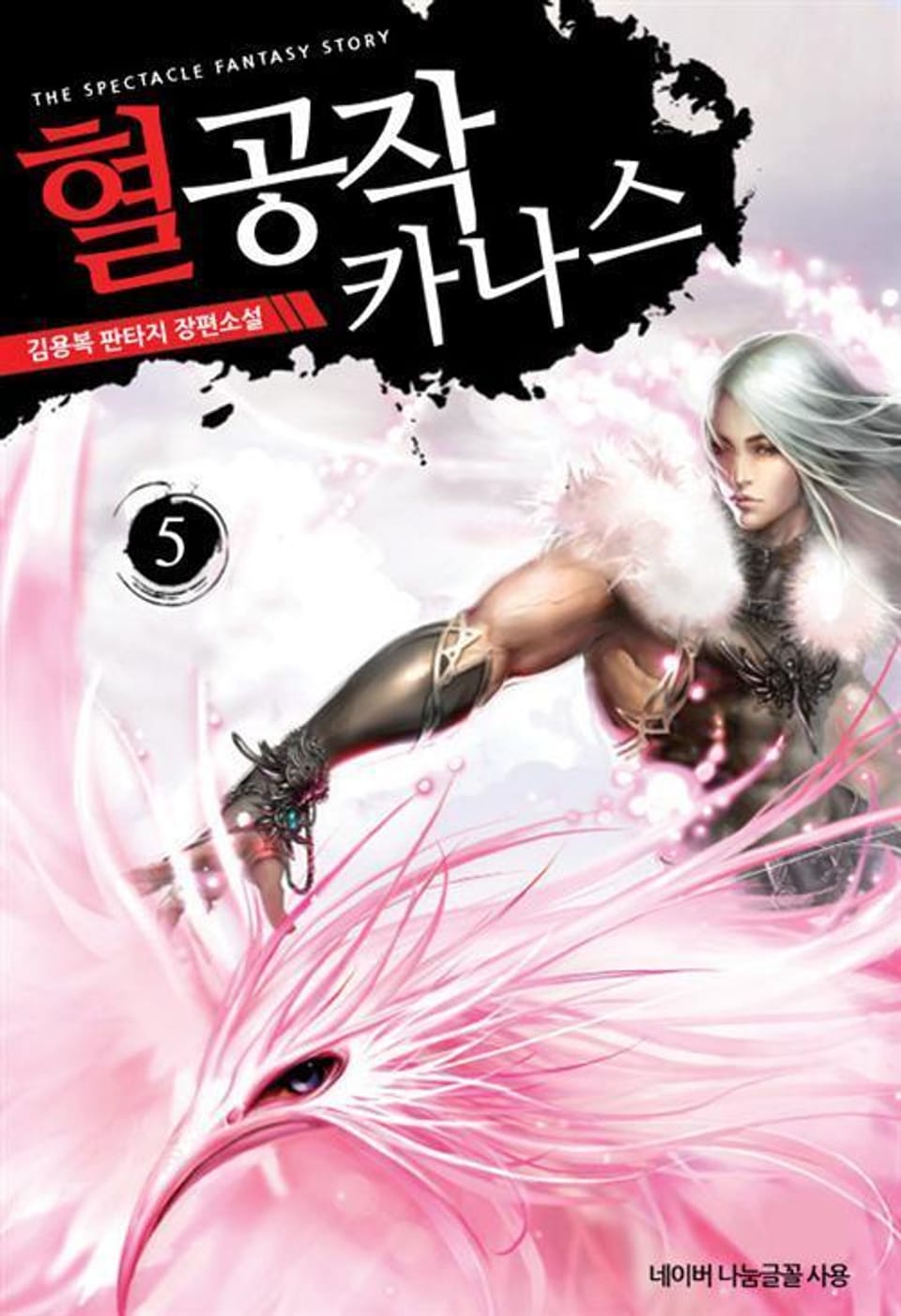 혈공작 카나스 5