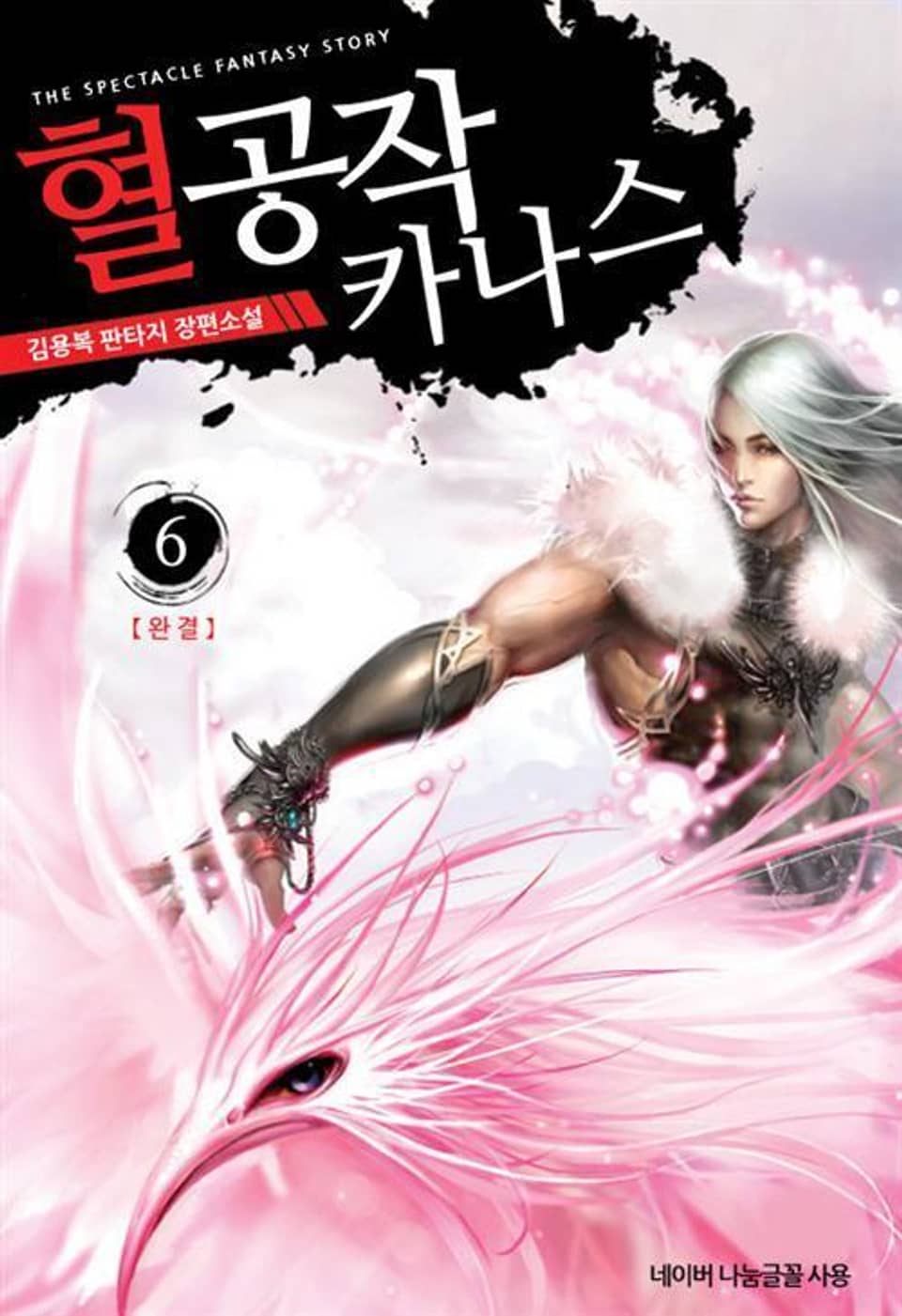 혈공작 카나스 6 (완결)