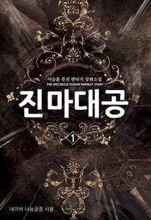 진마대공