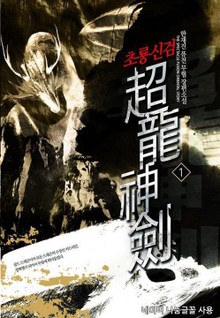 초룡신검