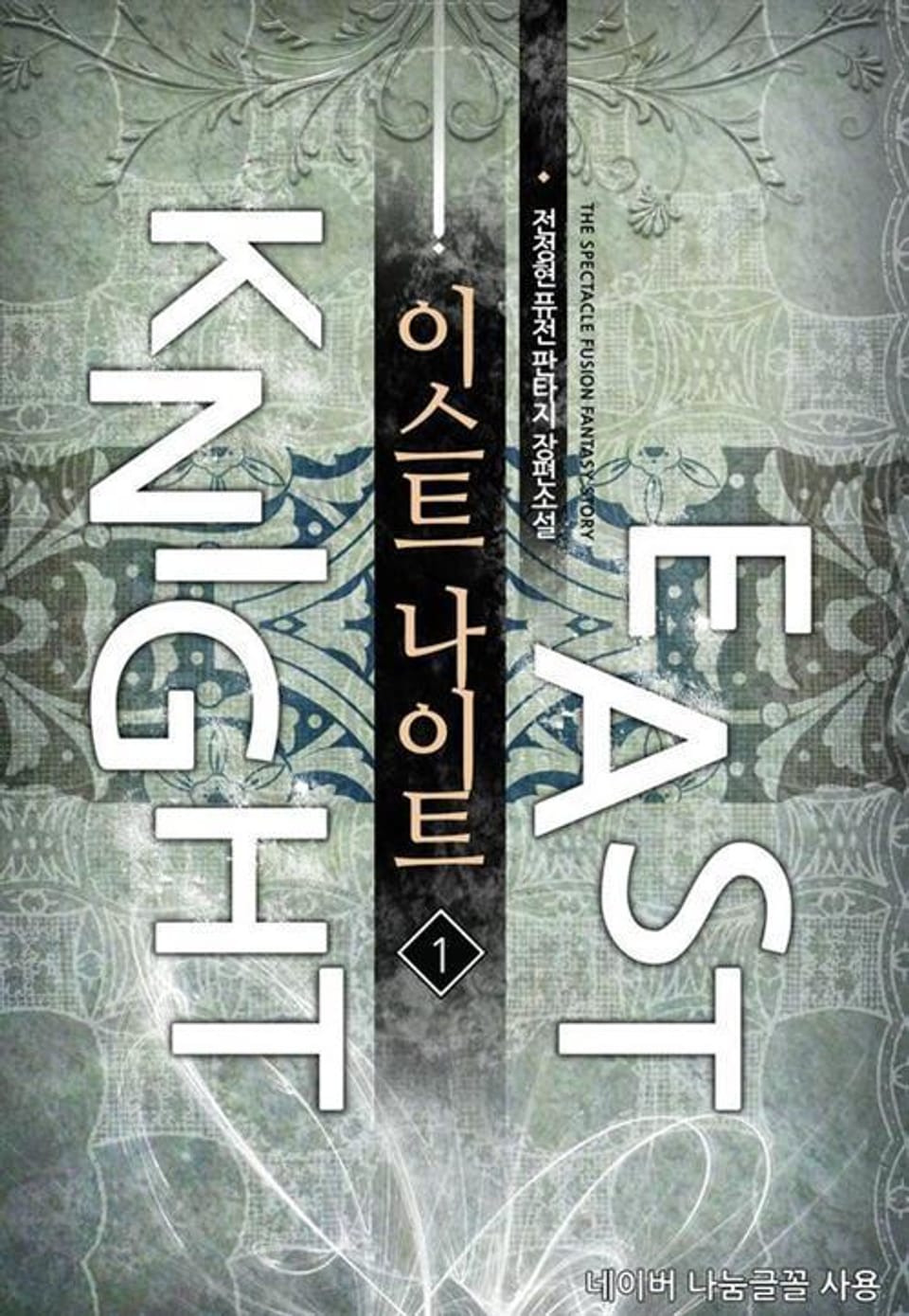 이스트 나이트 1