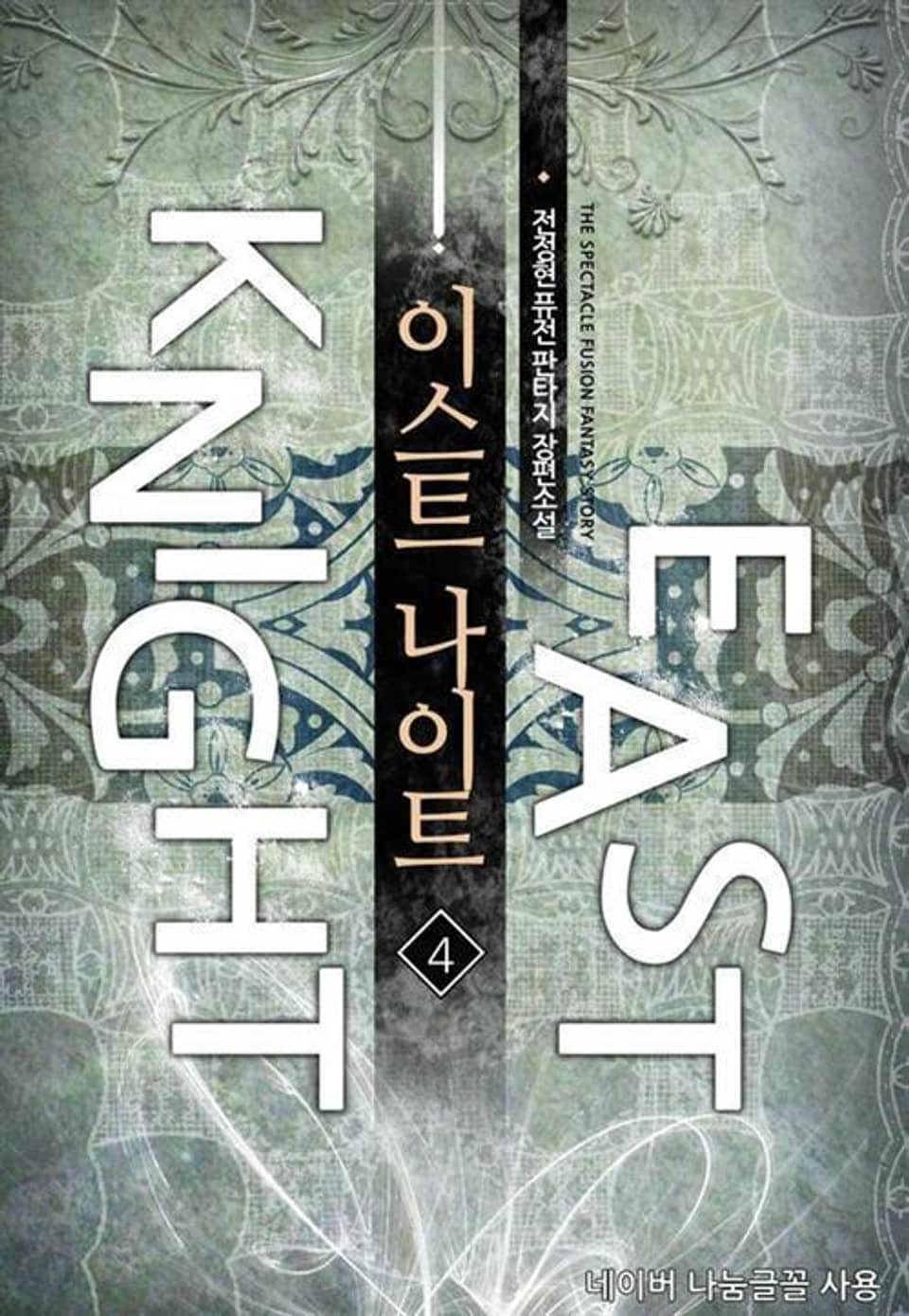 이스트 나이트 4