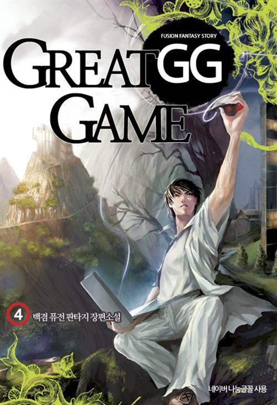 GG (그레이트 게임) 4