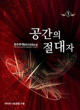 공간의 절대자 표지 이미지