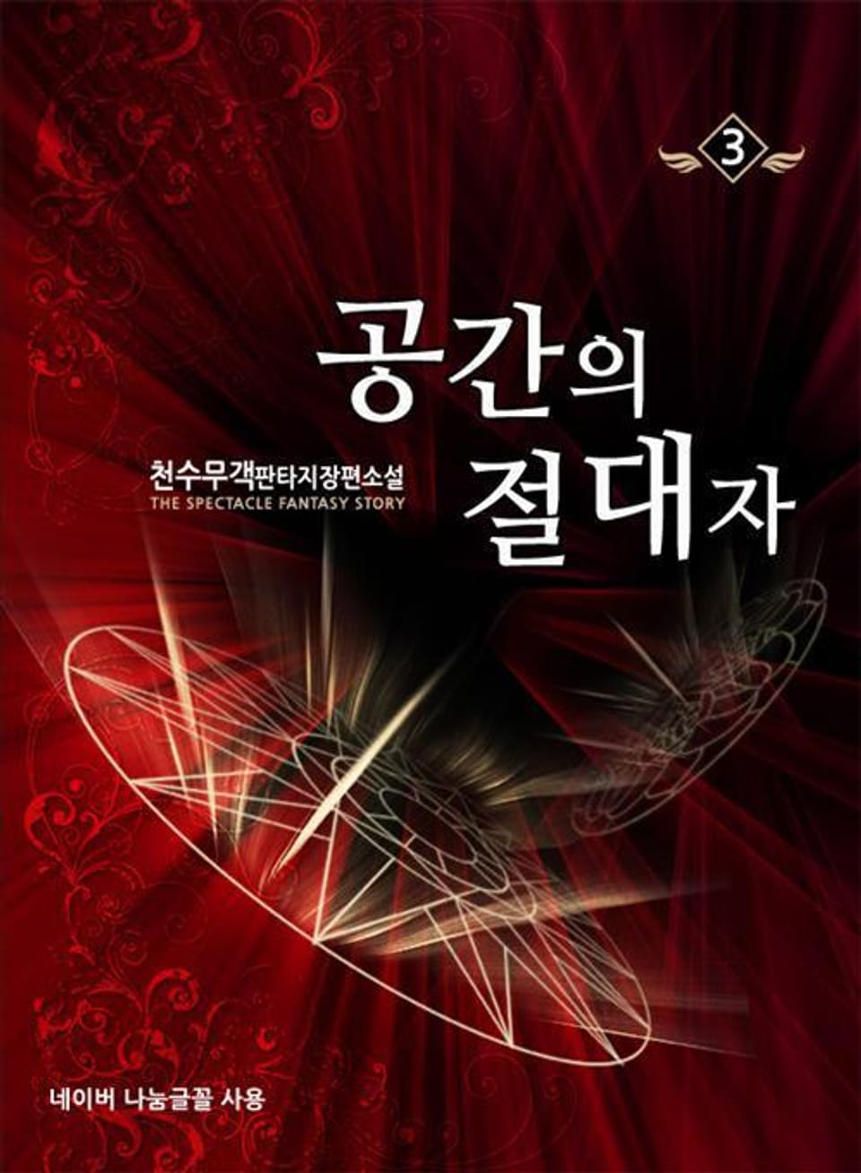 공간의 절대자 3