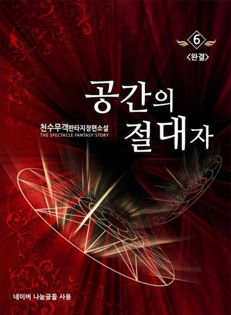 공간의 절대자 6 (완결)