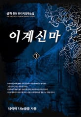 이계신마 표지 이미지