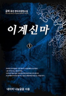 이계신마