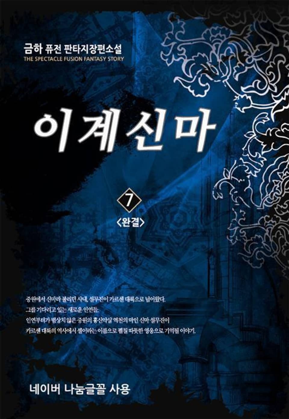 이계신마 7 (완결)