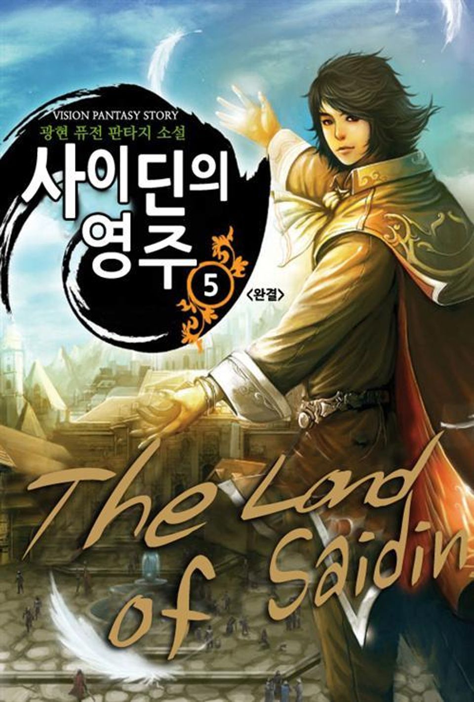 사이딘의 영주 5 (완결)