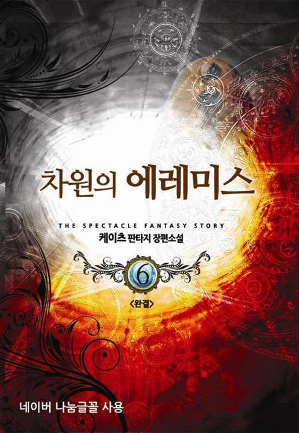 차원의 에레미스 6권 (완결)