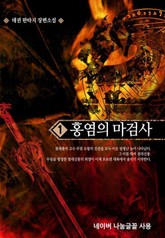 홍염의 마검사 표지 이미지