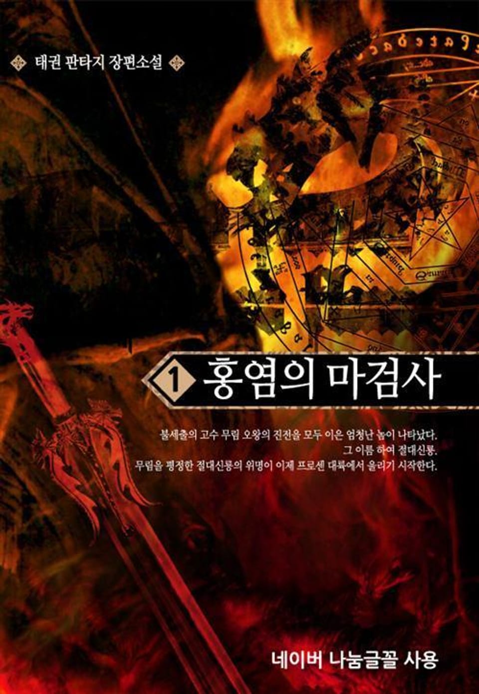 홍염의 마검사 1