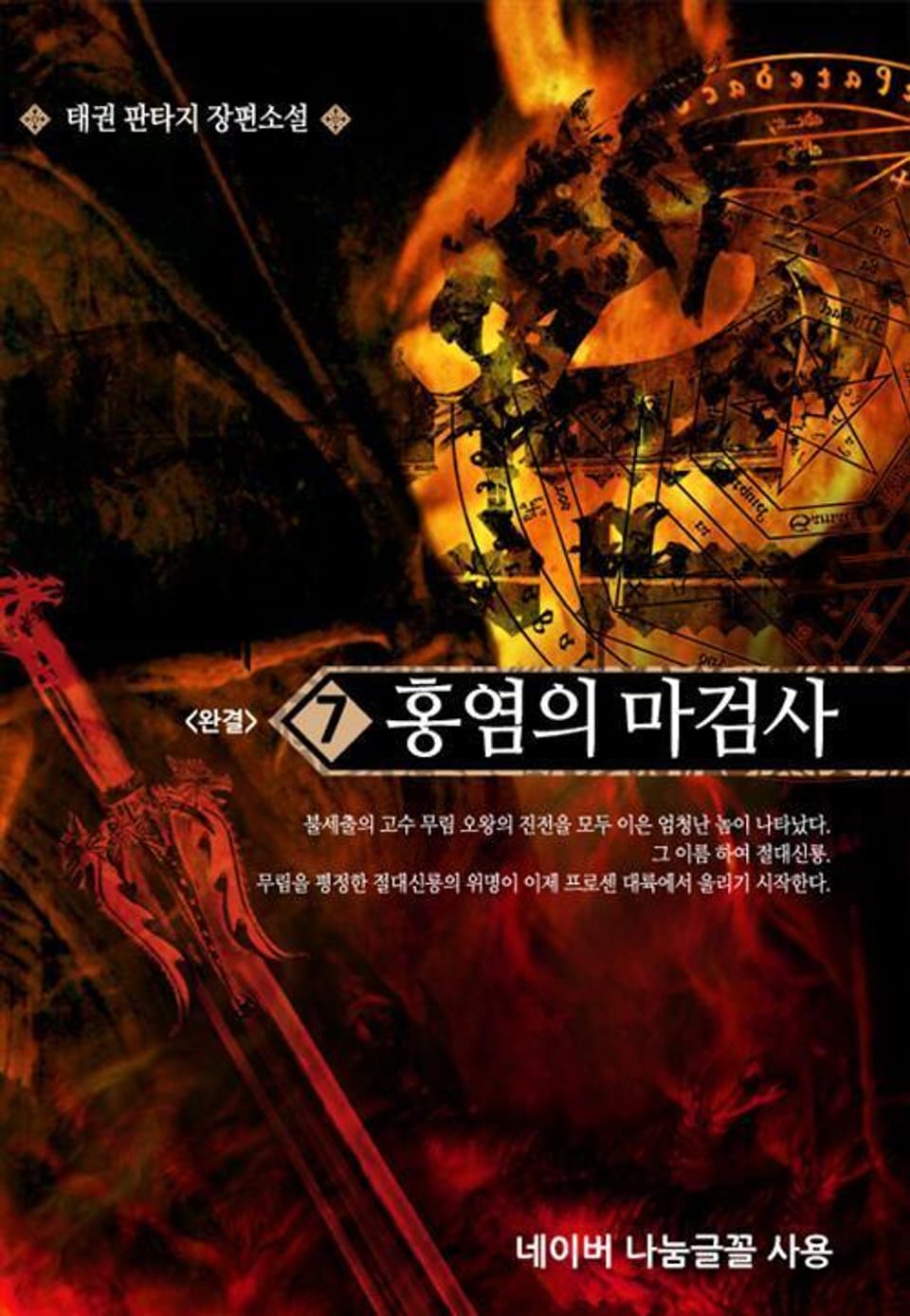 홍염의 마검사 7 (완결)