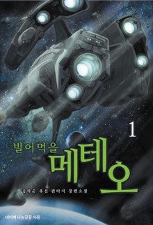 빌어먹을 메테오