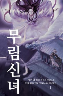 무림신녀