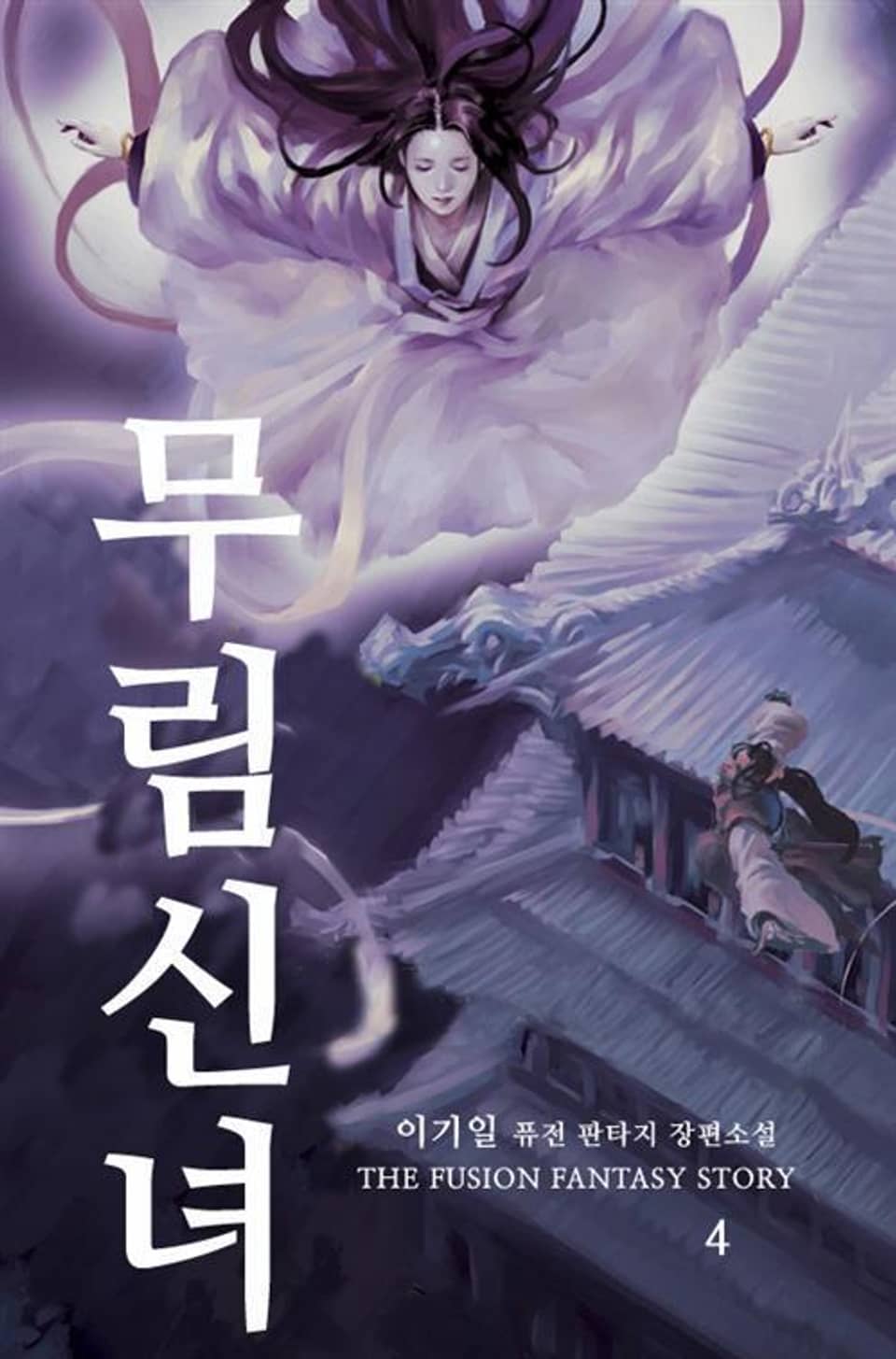 무림신녀 4