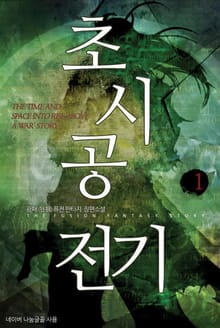 초시공 전기