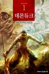 데몬듀크 표지 이미지