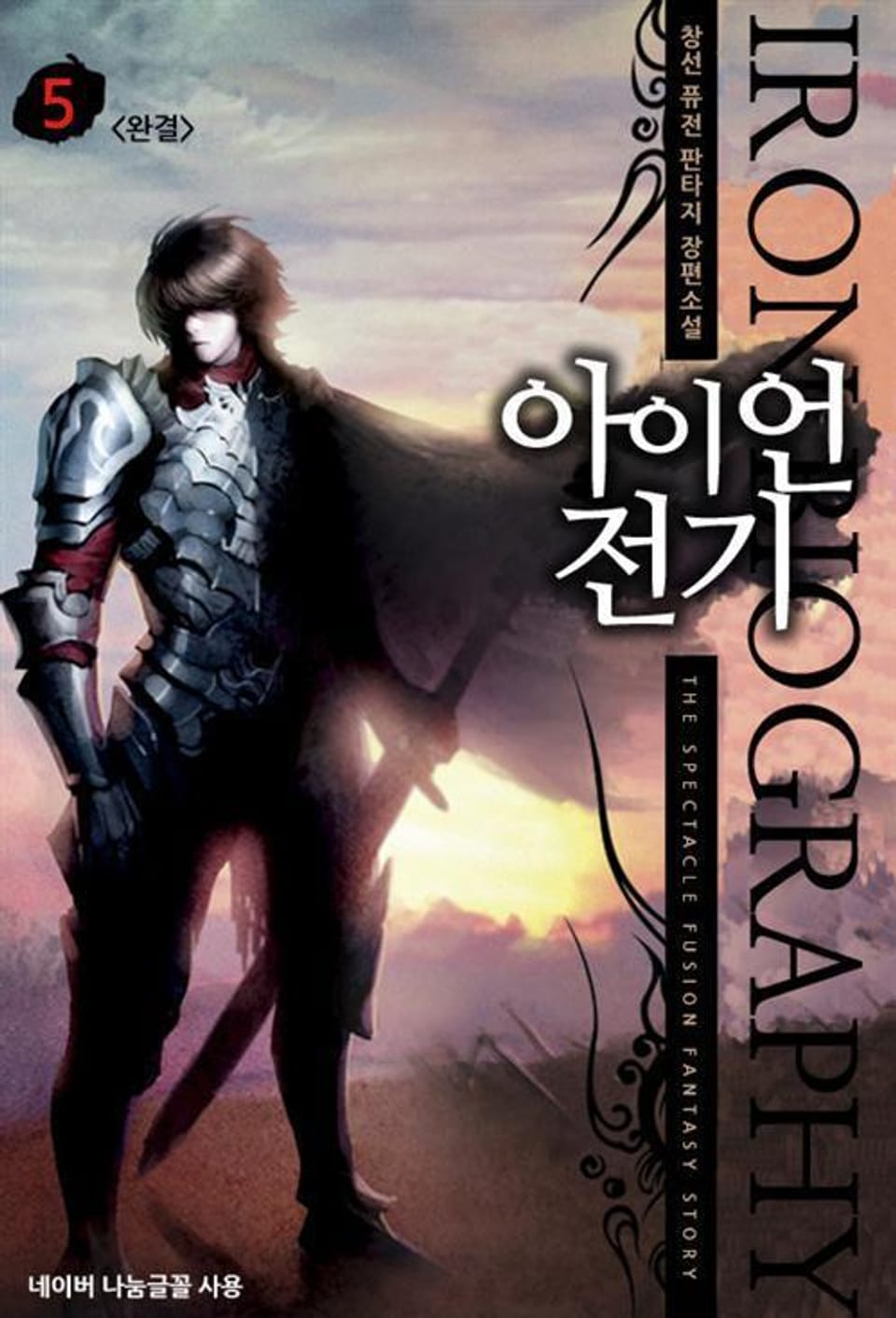 아이언 전기 5 (완결)