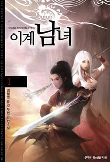 이계남녀