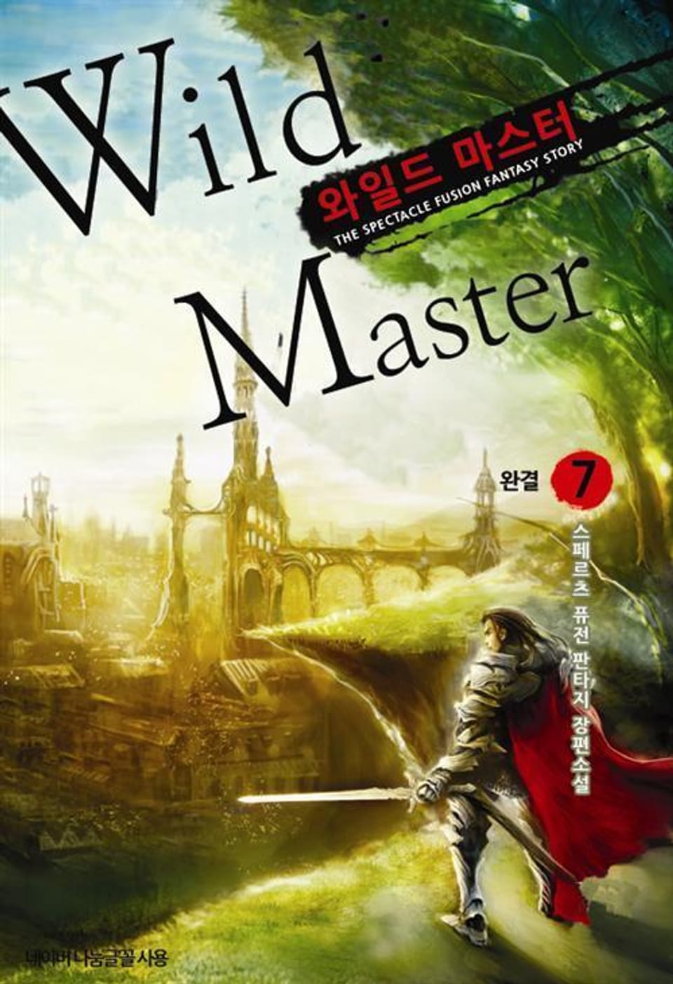 와일드 마스터 7 (완결)
