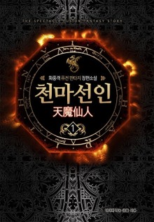 천마선인