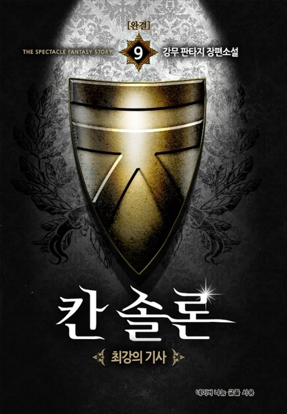 칸 솔론 9 (완결)