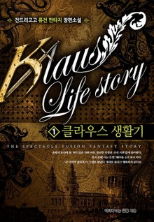 클라우스 생활기