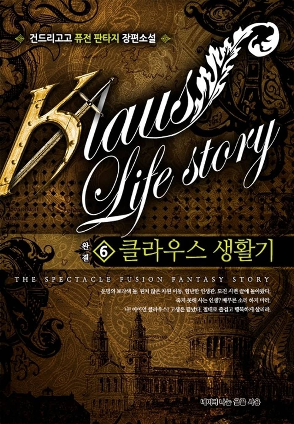 클라우스 생활기 6 (완결)