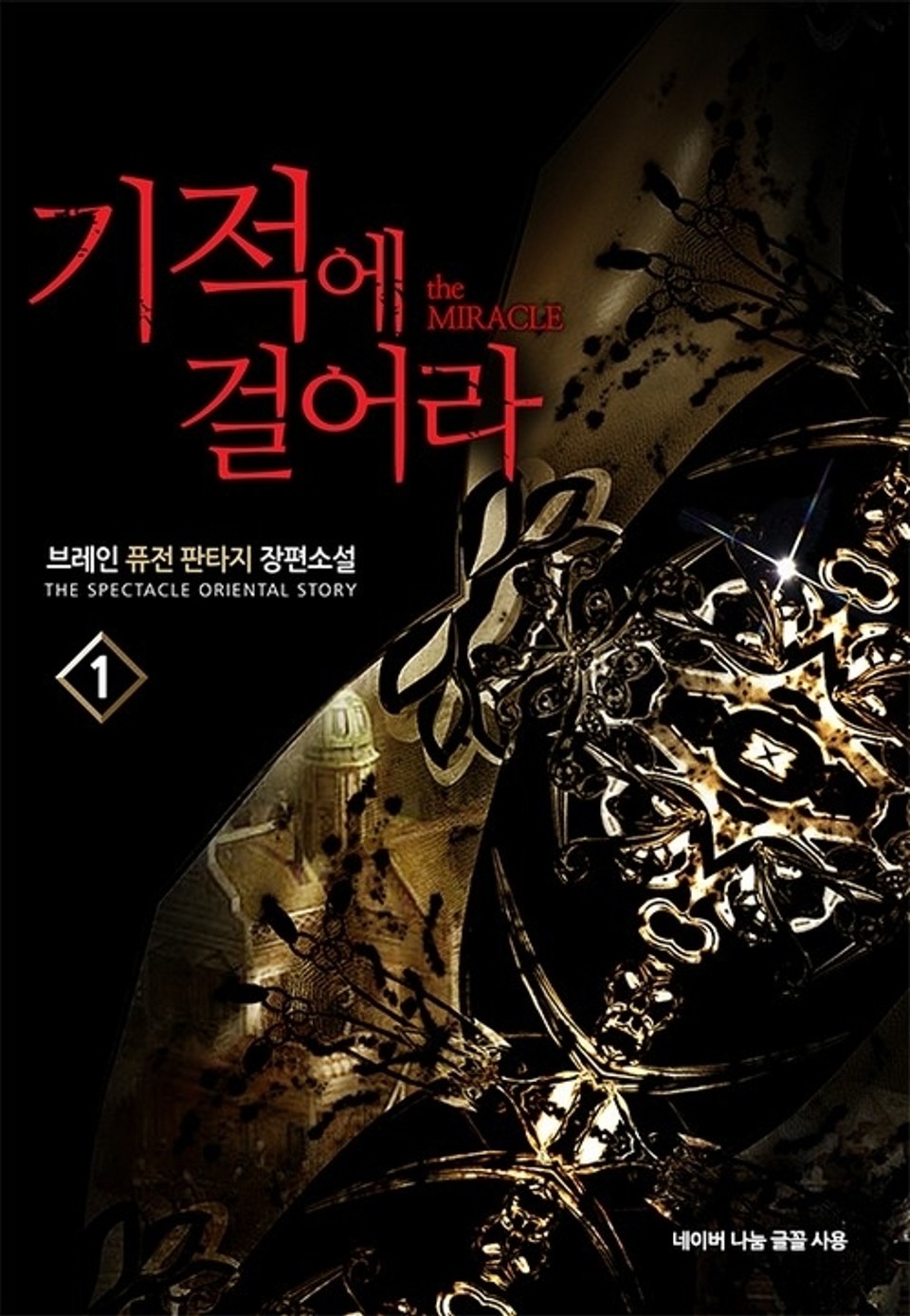 기적에 걸어라 1